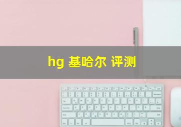 hg 基哈尔 评测